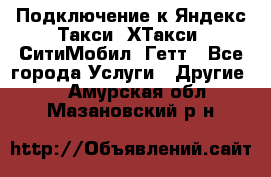 Подключение к Яндекс Такси, ХТакси, СитиМобил, Гетт - Все города Услуги » Другие   . Амурская обл.,Мазановский р-н